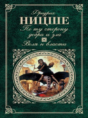 cover image of По ту сторону добра и зла. Воля к власти (сборник)